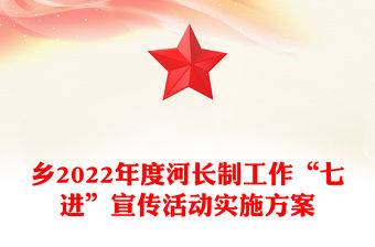 鄉(xiāng)2022年度河長制工作“七進”宣傳活動實施方案