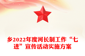 鄉(xiāng)2022年度河長制工作“七進(jìn)”宣傳活動實(shí)施方案