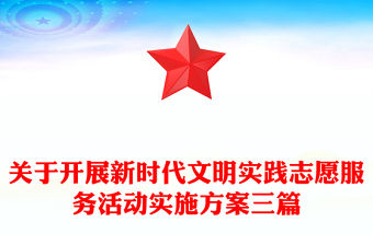 關于開展新時代文明實踐志愿服務活動實施方案三篇