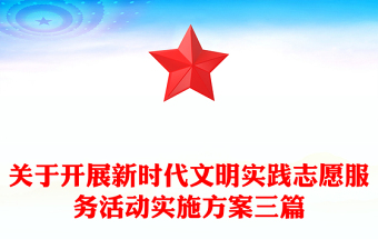 關(guān)于開展新時(shí)代文明實(shí)踐志愿服務(wù)活動(dòng)實(shí)施方案三篇