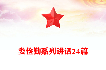 婁儉勤系列講話24篇