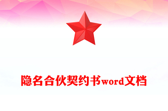 隱名合伙契約書word文檔