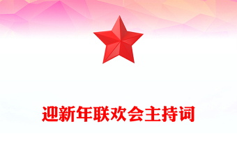 迎新年聯(lián)歡會(huì)主持詞