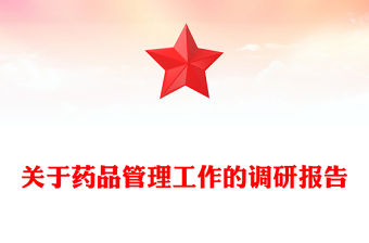 關(guān)于藥品管理工作的調(diào)研報(bào)告