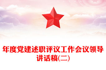 年度黨建述職評議工作會議領導講話稿(二)