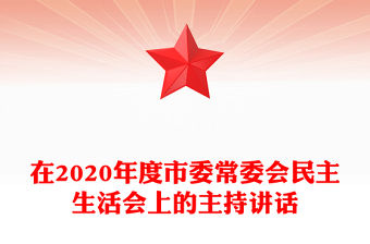 在2020年度市委常委會民主生活會上的主持講話