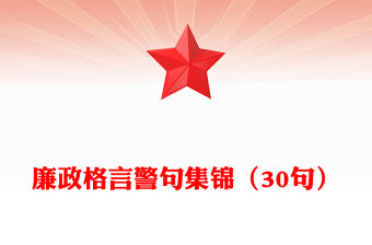 廉政格言警句集錦（30句）