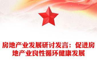 房地產業發展研討發言：促進房地產業良性循環健康發展