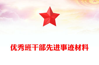優秀班干部先進事跡材料