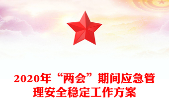 2020年“兩會(huì)”期間應(yīng)急管理安全穩(wěn)定工作方案