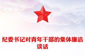 紀委書記對青年干部的集體廉潔談話