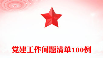 黨建工作問題清單100例