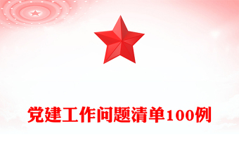 黨建工作問題清單100例