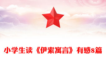 小學生讀《伊索寓言》有感8篇