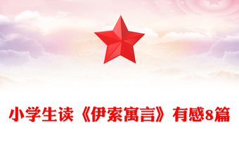 小學(xué)生讀《伊索寓言》有感8篇