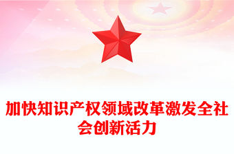 加快知識產(chǎn)權(quán)領(lǐng)域改革激發(fā)全社會創(chuàng)新活力