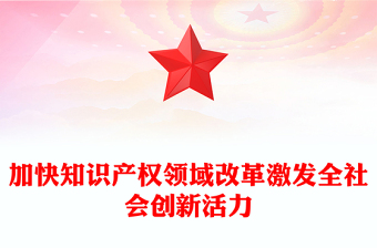 加快知識產(chǎn)權(quán)領(lǐng)域改革激發(fā)全社會創(chuàng)新活力