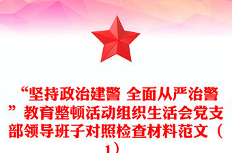 “堅持政治建警 全面從嚴治警”教育整頓活動組織生活會黨支部領導班子對照檢查材料范文（1）