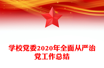 學(xué)校黨委2020年全面從嚴(yán)治黨工作總結(jié)