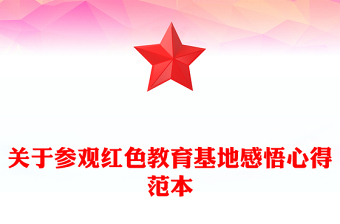 關(guān)于參觀紅色教育基地感悟心得范本