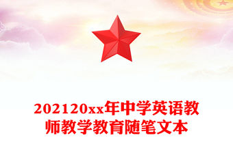202120xx年中學英語教師教學教育隨筆文本