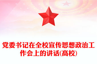 黨委書記在全校宣傳思想政治工作會上的講話(高校)