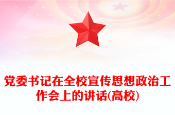 黨委書記在全校宣傳思想政治工作會(huì)上的講話(高校)