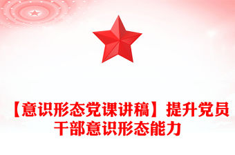 【意識形態黨課講稿】提升黨員干部意識形態能力