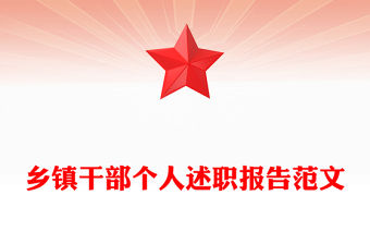 鄉鎮干部個人述職報告范文