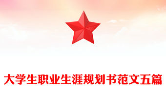 大學生職業生涯規劃書范文五篇