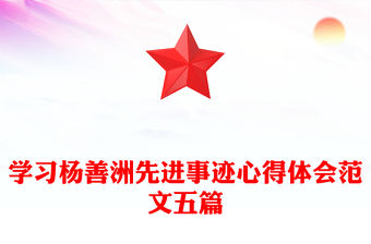 學習楊善洲先進事跡心得體會范文五篇