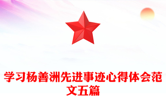 學(xué)習(xí)楊善洲先進(jìn)事跡心得體會范文五篇