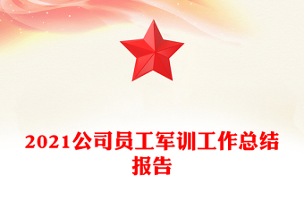 2021公司員工軍訓(xùn)工作總結(jié)報告