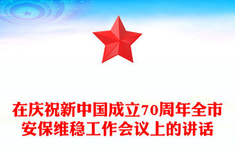 在慶祝新中國成立70周年全市安保維穩(wěn)工作會議上的講話