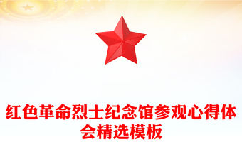紅色革命烈士紀(jì)念館參觀心得體會精選模板