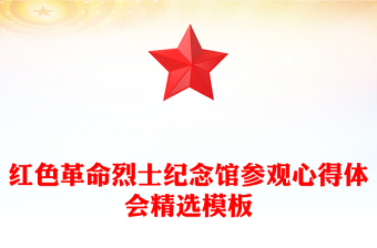 紅色革命烈士紀念館參觀心得體會精選模板