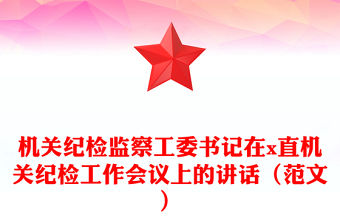 機關紀檢監察工委書記在x直機關紀檢工作會議上的講話（范文）