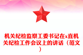 機關紀檢監(jiān)察工委書記在x直機關紀檢工作會議上的講話（范文）