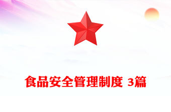 食品安全管理制度 3篇
