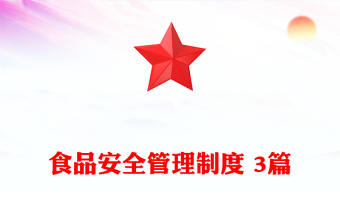 食品安全管理制度 3篇