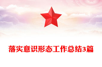 落實意識形態工作總結3篇