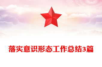 落實意識形態(tài)工作總結(jié)3篇