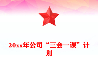 20xx年公司“三會一課”計劃