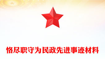 恪盡職守為民政先進事跡材料