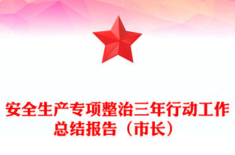 安全生產(chǎn)專項整治三年行動工作總結(jié)報告（市長）