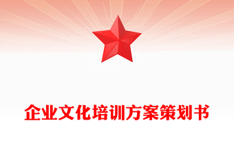 企業(yè)文化培訓(xùn)方案策劃書