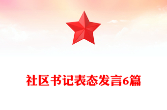社區(qū)書(shū)記表態(tài)發(fā)言6篇