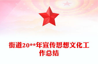 街道20**年宣傳思想文化工作總結