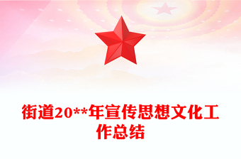 街道20**年宣傳思想文化工作總結(jié)