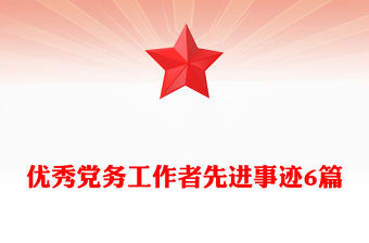 優秀黨務工作者先進事跡6篇